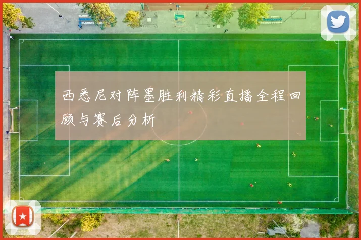 西悉尼对阵墨胜利精彩直播全程回顾与赛后分析