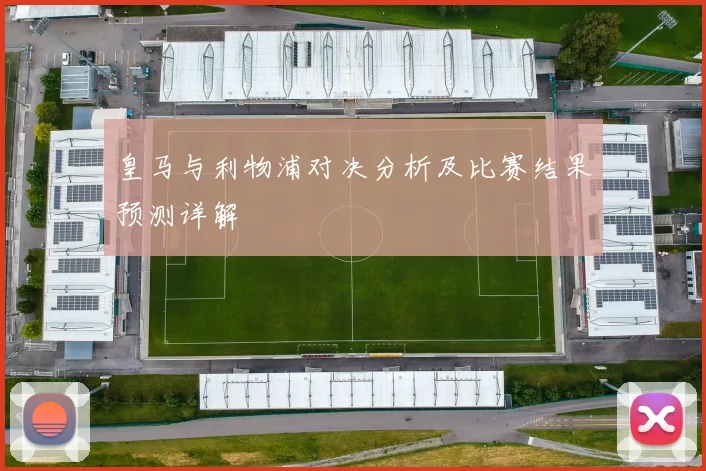 皇马与利物浦对决分析及比赛结果预测详解