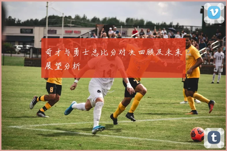 奇才与勇士总比分对决回顾及未来展望分析