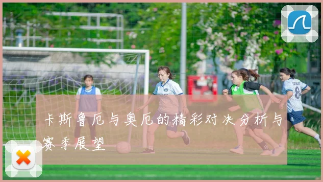 卡斯鲁厄与奥厄的精彩对决分析与赛季展望
