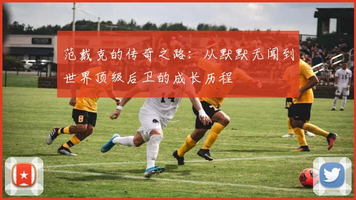 奇才与快船精彩对决全程回顾及赛事分析分享