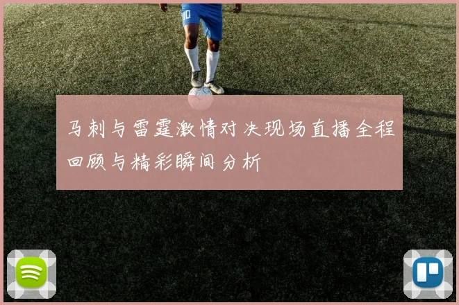 马刺与雷霆激情对决现场直播全程回顾与精彩瞬间分析