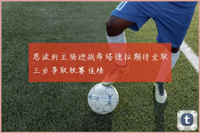 恩波利主场迎战希塔德拉期待全取三分争取联赛佳绩
