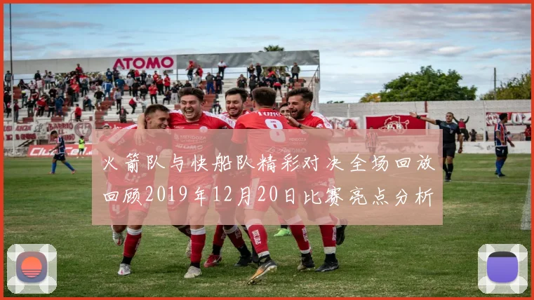 火箭队与快船队精彩对决全场回放回顾2019年12月20日比赛亮点分析