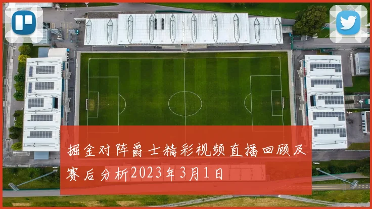 掘金对阵爵士精彩视频直播回顾及赛后分析2023年3月1日