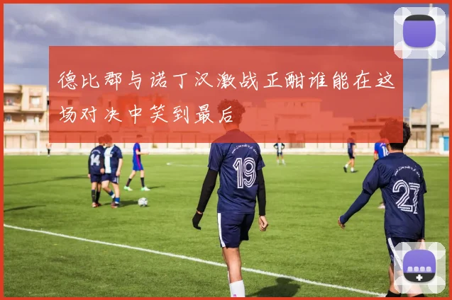 德比郡与诺丁汉激战正酣谁能在这场对决中笑到最后