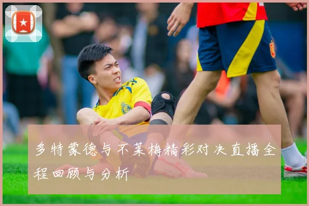 太阳与掘金精彩对决全场比赛视频回顾与精彩瞬间分析