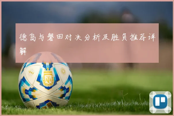 德岛与磐田对决分析及胜负推荐详解