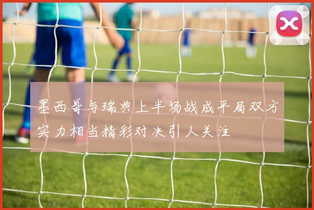 曼城对阵杰志精彩回放分析及比赛亮点总结