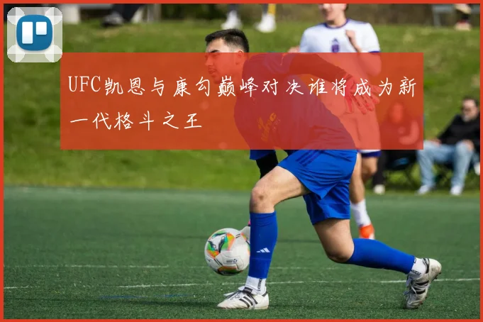 UFC凯恩与康勾巅峰对决谁将成为新一代格斗之王