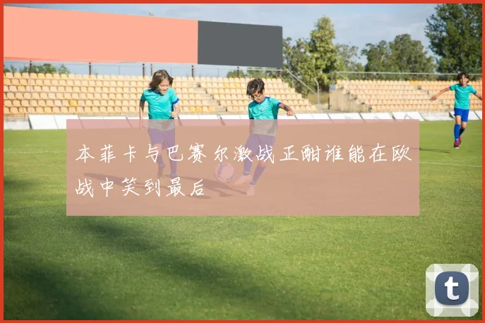 灰熊与马刺精彩对决录像回放全程回顾及精彩瞬间分析