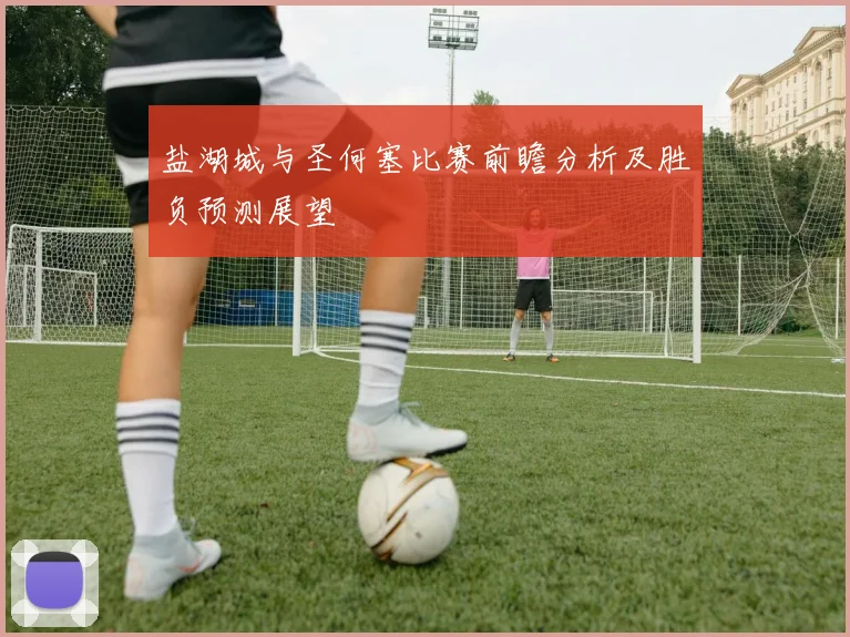 盐湖城与圣何塞比赛前瞻分析及胜负预测展望