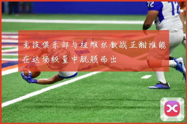 洛特对阵多特蒙德精彩直播全程回顾与赛后分析