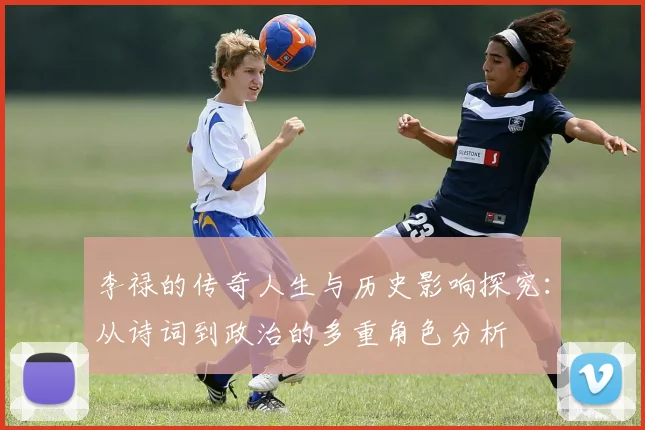 李禄的传奇人生与历史影响探究：从诗词到政治的多重角色分析